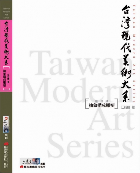 台灣現代美術大系︰抽象構成雕塑(雕塑類)