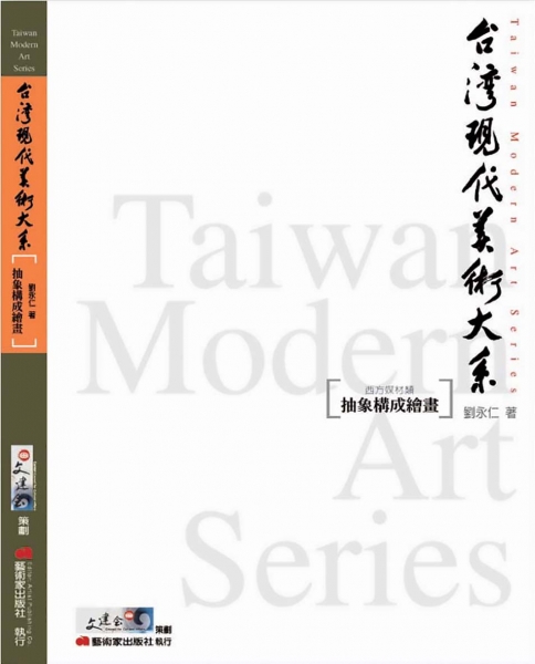 台灣現代美術大系︰抽象構成繪畫(西方媒材類)