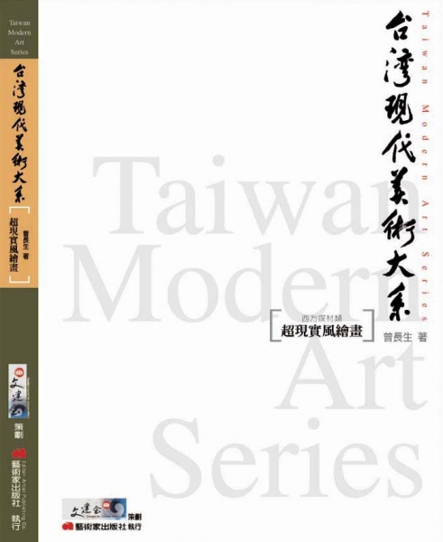 台灣現代美術大系︰超現實風繪畫(西方媒材類)