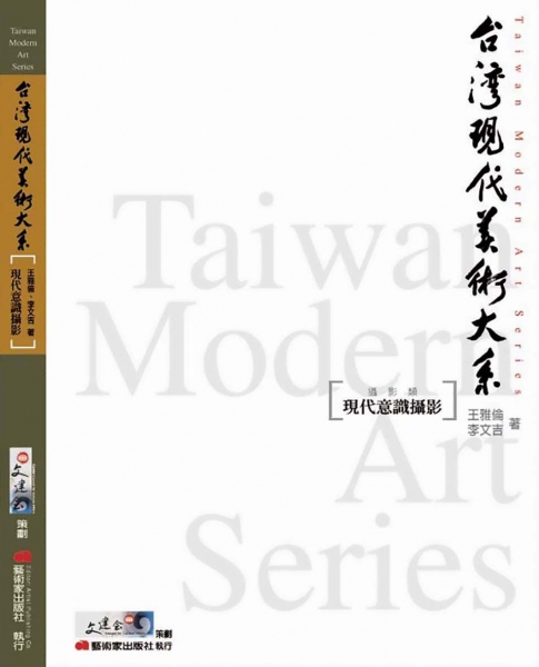 台灣現代美術大系︰現代意識攝影(攝影類)