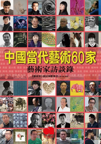 中國當代藝術60家：藝術家訪問錄