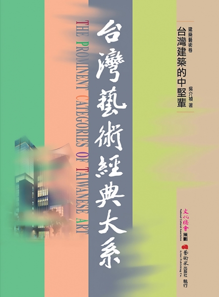 建築藝術卷2台灣建築的中堅輩