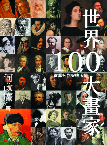 世界100大畫家
