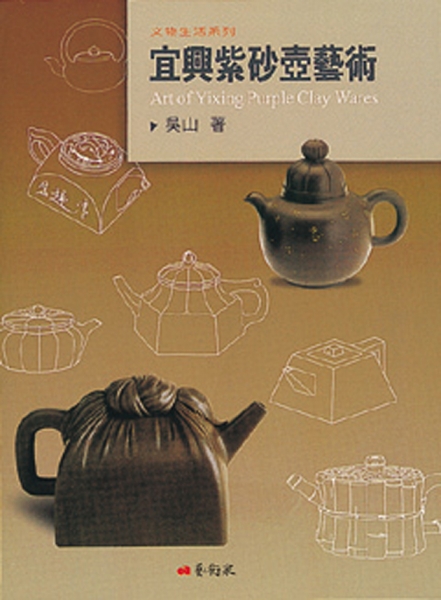 宜興紫砂壺藝術