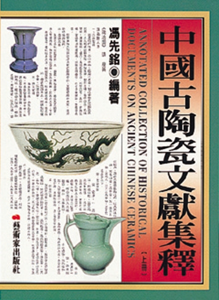 中國古陶瓷文獻集釋(上)
