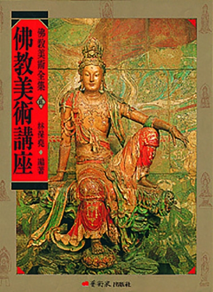 佛教美術全集〈貳〉佛教美術講座