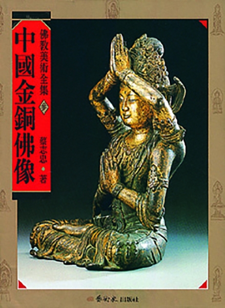 佛教美術全集〈参〉中國金銅佛像