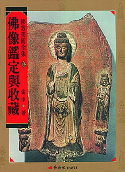 佛教美術全集〈柒〉佛像鑑定與收藏