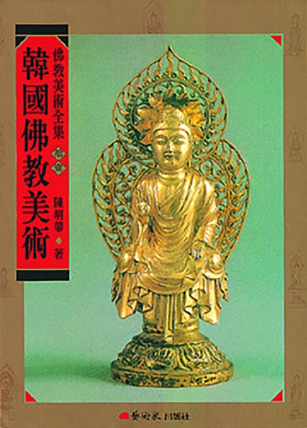 佛教美術全集〈拾壹〉韓國佛教美術