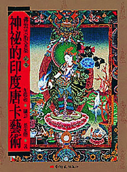 佛教美術全集〈拾参〉神祕的印度唐卡藝術