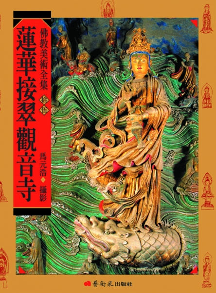 佛教美術全集〈拾伍〉蓮華接翠觀音寺