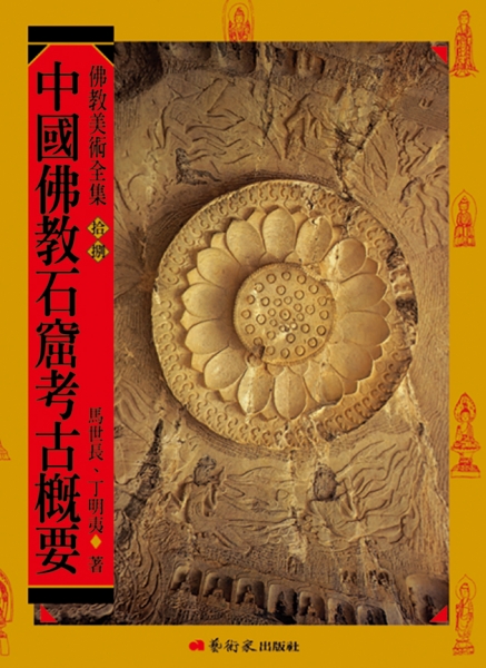 佛教美術全集〈拾捌〉中國佛教石窟考古概要
