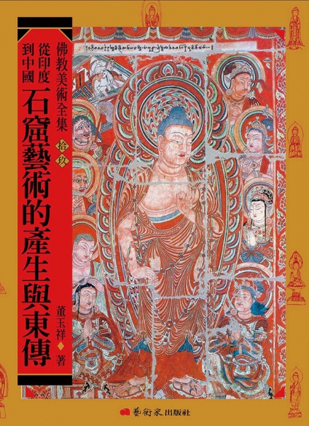 佛教美術全集〈拾玖〉從印度到中國：石窟藝術的產生與東傳