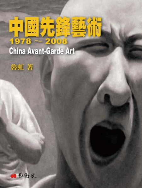 中國先鋒藝術1978-2008