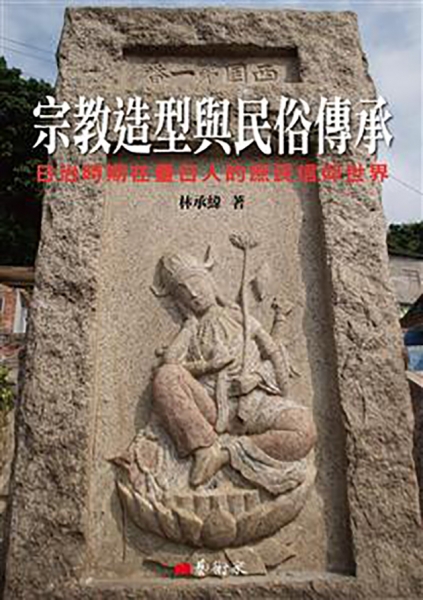 宗教造型與民俗傳承：日治時期在臺日人的庶民信仰世界