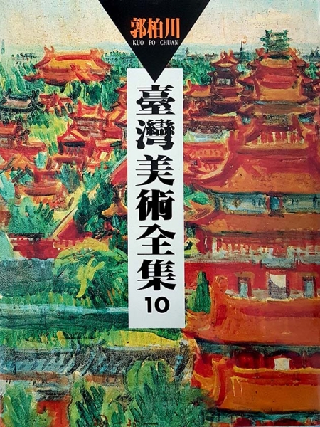 台灣美術全集10．郭柏川
