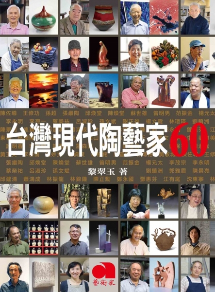 台灣現代陶藝家60