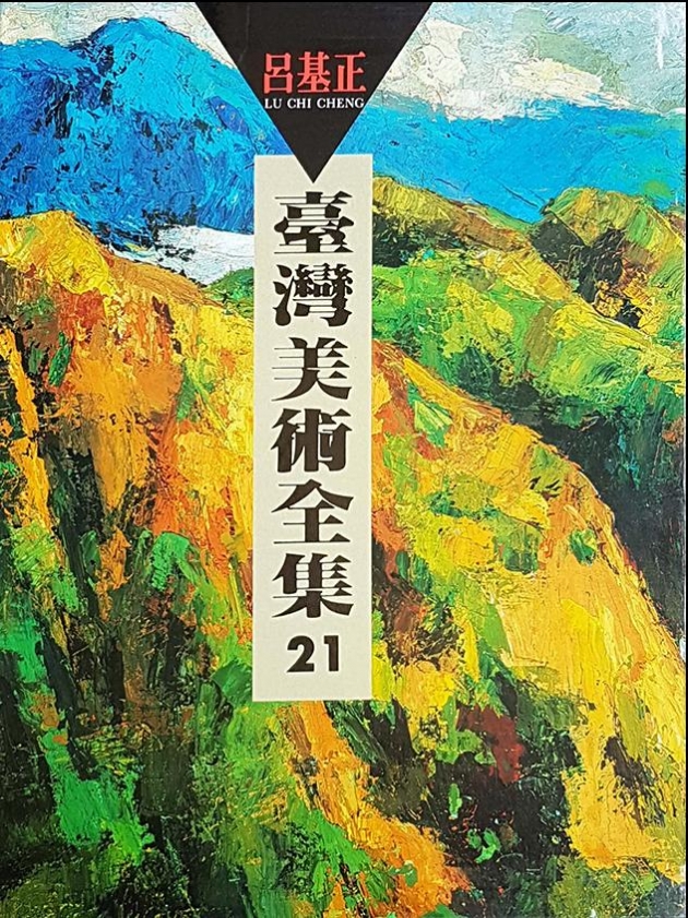 台灣美術全集21．呂基正 1