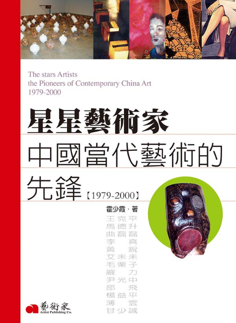 星星藝術家 - 中國當代藝術的先鋒 1