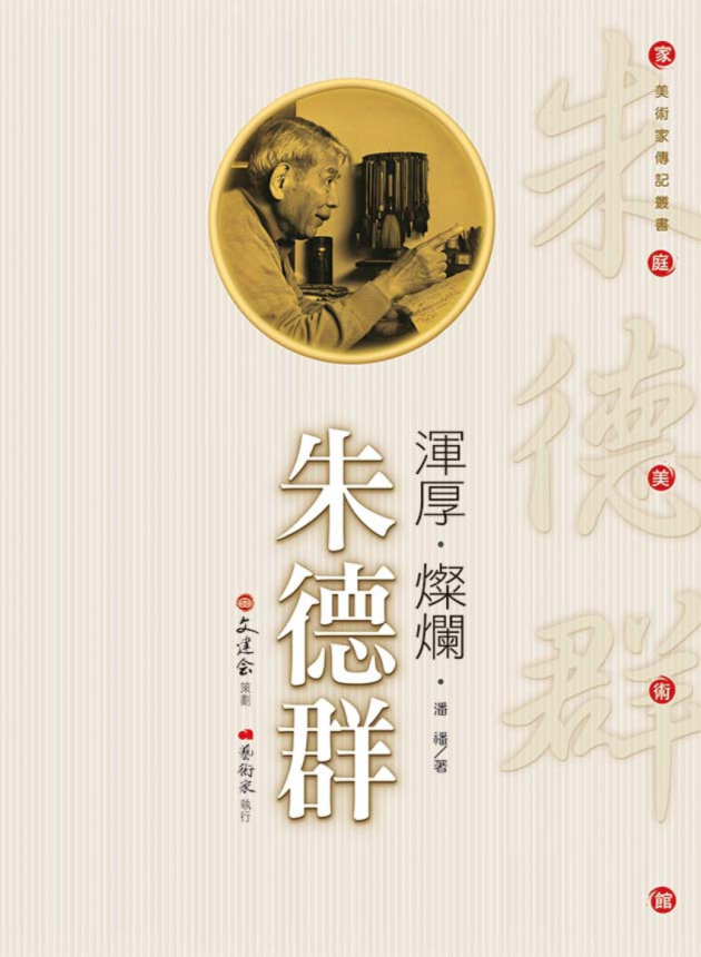 渾厚 ‧ 燦爛 ‧ 朱德群 1